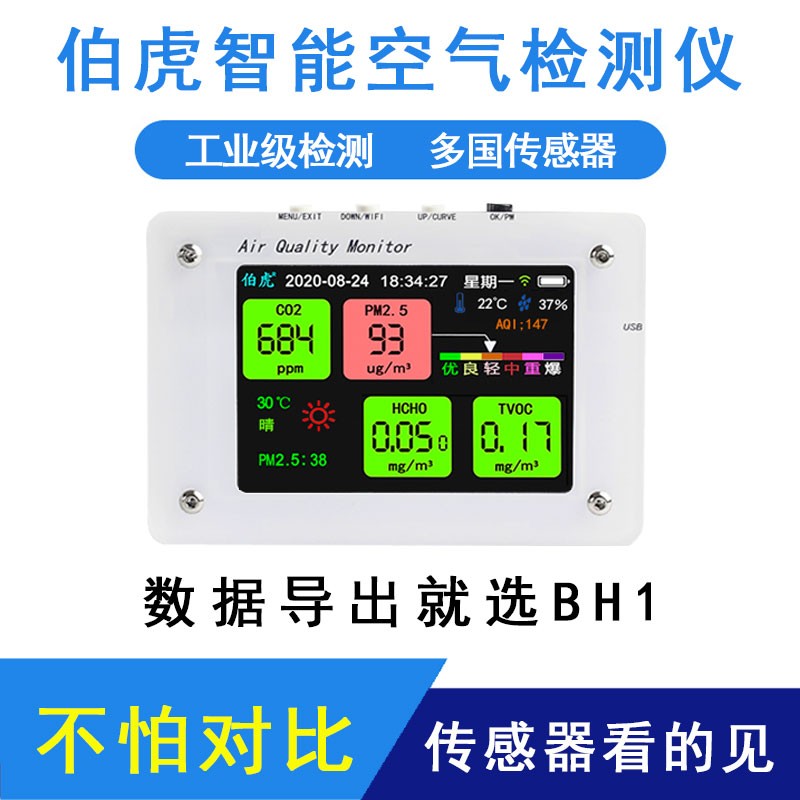 伯虎物聯(lián)空氣質(zhì)量監(jiān)測(cè)儀 家用WiFi甲醛PM2.5自測(cè)儀深度測(cè)評(píng)